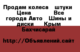 Продам колеса 4 штуки  › Цена ­ 8 000 - Все города Авто » Шины и диски   . Крым,Бахчисарай